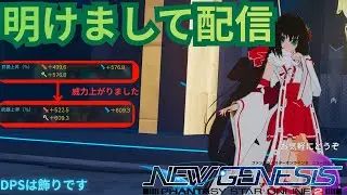 【PSO2NGS】明けましておめでとうございます【SHIP８】