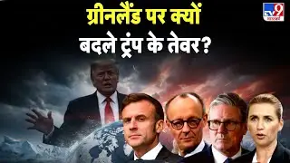 America VS Greenland: ग्रीनलैंड पर क्यों बदले ट्रंप के तेवर? -TV9 I Europe I Denmark | Latest News