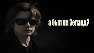 Зеланд - человек или система?