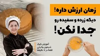 کیک شیفون | آموزش کیک شیفون وانیلی فقط در 7 دقیقه