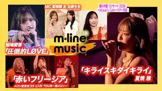 【M-line Music#230】夏焼雅「キライスキダイキライ」／M-line Sp 稲場愛香「圧倒的L&Oslash;VE」／メロン記念日「赤いフリージア」／譜久村聖 ツアー日記 MC 夏焼雅・北原もも
