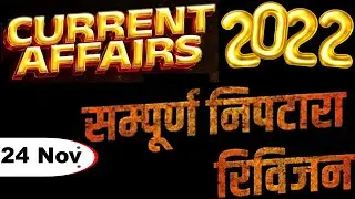 Daily Current Affairs | 24 Nov. Current affairs 2022 | Current gk-UPSC, Railway, SSC, SBI, NTPC Exam