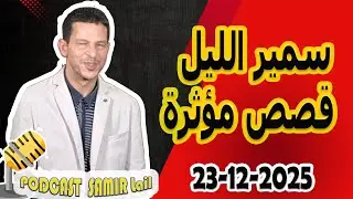 الحلقة الكاملة اليوم بودكاست سمير الليل Podcast Samir Lail 23/12/2025