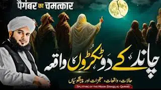 Nabi paak mojza Chand ke tukde kar diya #trending #viral #peerajmalrazaqadri #byan #subscribemychann