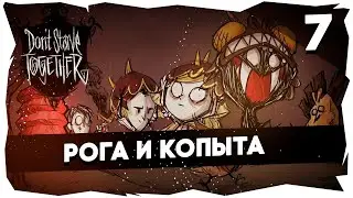 🍒DONT STARVE TOGETHER➤ Кооперативное выживание с LollyDragon [7 Серия]