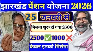 झारखंड वृद्धा विधवा विकलांग पेंशन ₹1000 बंद ❌ ₹2500 सबको मिलना शुरू 💸| Jharkhand pension yojana 2026