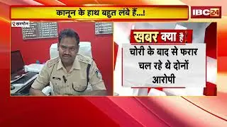 Khargone News: कानून के हाथ बहुत लंबे हैं...! 45 साल बाद चोरी का आरोपी गिरफ्तार | जानिए पूरा मामला..