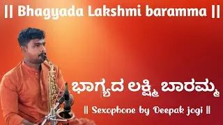 || Bhagyada Lakshmi baramma || ಭಾಗ್ಯದಾ ಲಕ್ಷ್ಮಿ ಬಾರಮ್ಮ || in sexophone by Deepak jogi ||