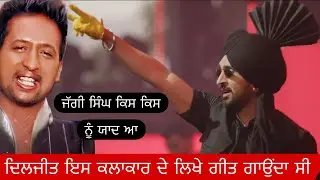 ਦਿਲਜੀਤ ਇਸ ਕਲਾਕਾਰ ਦੇ ਲਿਖੇ ਗੀਤ ਗਾਉਂਦਾ ਸੀ | Jaggi Singh | Diljit Dosanjh | New Punjabi Song |