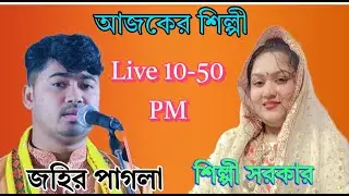 Bangla baul media is live | আজকের শিল্পী লাইভ গানে জহির পাগলা ও স্বদেশী শিল্পী সরকার।