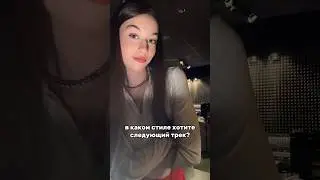 пишите в комментарии😉 #shorts #dance #sing #танцы #тренд