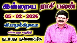 05.02.2026 - THURSDAY | நடப்பது நன்மைக்கே | இன்றைய ராசிபலன்  #trending #todayrasipalan