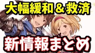 大幅緩和連発、突然の救済、待望のキャラ発表など嬉しい内容がてんこ盛りのグラブルフェス2025DAY1新情報を順番に見ていくゾイ！【グラブル】