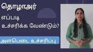 அளபெடை உச்சரிப்பு | Alabedai uccharippu | Uriralabedai  Otralabedai