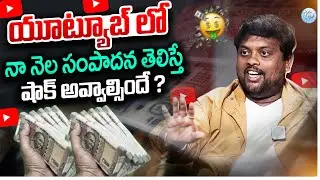 Bigg Boss Tasty Teja About His Youtube Income Per Month | Youtube Money Earning | Make Money Online