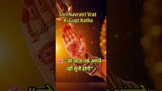 &ldquo;Navratri Vrat Ki Gupt Katha | Sumati Ko Kaise Mila Maa Durga Ka Aashirwad | Rare Story 2025&rdquo; #short