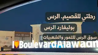 رحلتي للقصيم - الرس - بوليفارد الرس