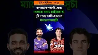 KKR vs SRH Playing XI Comparison | IPL 2025 Final Showdown! #ipl #cricket #shorts