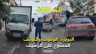المخالفة|  البويرة: الوقوف والتوقف الممنوع على الرصيف