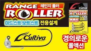 컬티바 레인지롤러 지그헤드 제품소개 [비린내튜브]
