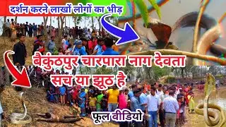 बैकुंडपुर चारपार नाग देवता  सच या झूठ 😱 | baikunthpur charpara Nag Devta ki darshan #arunvlog009