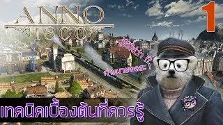 Anno 1800 : รู้ไว้ใช่ว่า !? เทคนิคเบื้องต้นที่ควรรู้ก่อนเงินจะติดลบ !?