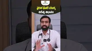 Viral Fever Treatment in Telugu || #viralfevers #shorts #ytshorts #teluguhealthtips