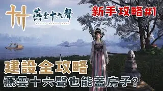 [燕雲十六聲] 粵|普 燕雲十六聲也能蓋房子？！蓋房全解析 建設全攻略 保姆級新手教學 多人開放世界RPG武俠遊戲 蓋房子建築/建設【鈉煮蝸牛】#燕雲十六聲 #wherewindsmeet