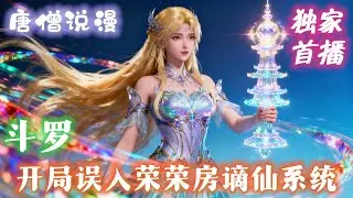 《斗罗：開局誤入榮榮房，諦仙係統》顾长歌穿越斗罗，开局满级神王 剑骨斗罗杀到，他淡定亮修为：别激动，我是来提亲的。#有声小说 #穿越 #斗罗大陆  #動漫 #有聲書#完结文 #有声小说#斗羅大陸