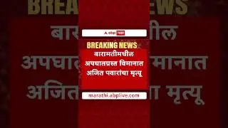 Ajit Pawar Baramati Plane Crash : बारामतीत विमान अपघाता अजित पवारांचा मृत्यू