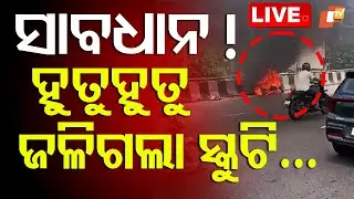🔴LIVE | ହୁତୁହୁତୁ ଜଳିଗଲା ସ୍କୁଟି | Scooter Catches Fire | Shocking Incident in Odisha | OTV Live