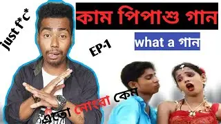 double meaning song review, purulia নোংরা গান