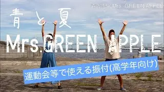 運動会等で使える振付(高学年向け)「青と夏/Mrs. GREEN APPLE」