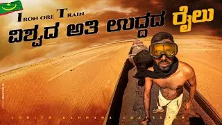 ಐರನ್ ಓರ್ ರೈಲ್ ಮೇಲೆ ಪ್ರಯಾಣ 😰| Journey In Worlds Biggest Iron Ore Train | Mauratania|