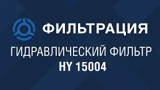 HY 15004 (HY15004) обзор гидравлического фильтра SF-Filter