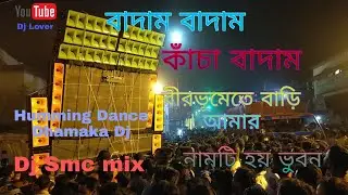বাদাম বাদাম কাঁচা বাদাম | Humming Dance Dhamaka Dj | Road SpL Dance Style | Dj Smc Mix | Dj Lover