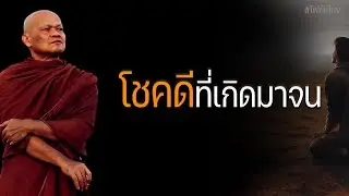 โชคดี! ที่เกิดมาจน #หลวงพ่อมานพ