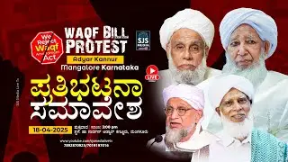 Waqf Bill Protest Mangalore Karnataka | Live Adyar Kannur Protest Waqf Bill | 18/05/2025