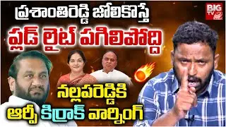 Kirrak RP Comments on Nallapu Reddy Prasanna Kumar Reddy | Vemireddy Prashanthi Reddy | BIG TV