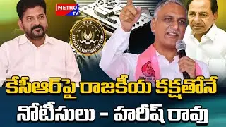 కేసీఆర్&zwnj;పై రాజకీయ కక్షతోనే నోటీసులు - హరీష్ రావు || #harishrao #kcr #ktr ||  Metro TV Telugu
