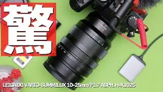 マイクロフォーサーズ最高の描写力 LEICA DG VARIO-SUMMILUX 10-25mm/F1.7を開封