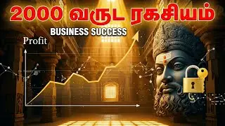 2000 வருட Business Secrets! 🤯 MBA-ல சொல்லித்தராத ரகசியம் | Thirukkural for Business