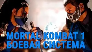 Mortal Kombat 1. Боевая Система [БЕТА]