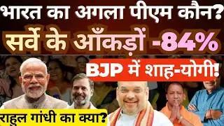 Who Will Be India&rsquo;s Next PM? 84% Survey Result | Amit Shah, Yogi Adityanath & Rahul Gandhi Analysis