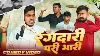 रंगदारी परी भारी  // Rangdari pari bhari // Awadhi Star comedy 