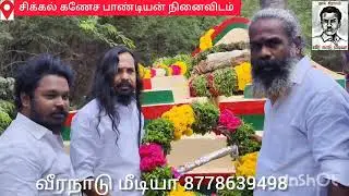 அண்ணன் S R பாண்டியன் அவர்கள் மாவீரன் கணேச பாண்டியனுக்கு வீரவணக்கம் செலுத்தினார் 