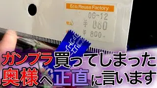【ガンプラ】中古屋で掘り出し物ゲット！改修してから奥様に見せた結果...
