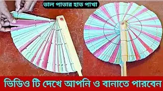 How to make palm leaves round fan/DIY hand fan making with palm leaves/ताड़ के पत्ते से बनाएं पंखा
