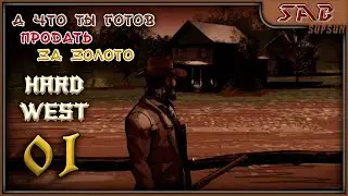 #01 ПРОКЛЯТЫЙ ЗОЛОТОИСКАТЕЛЬ - Hard West - Xcom на диком западе - прохождение на русском