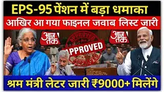 EPS 95 PENSION NEWS TODAY |l eps 95 latestnews || eps pension 95 latest news ||#EPS95PENSIONNEWS